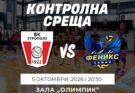 ВРЕМЕ ЗА ПРИЯТЕЛСКИ МАЧ